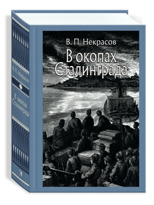 Könyv В окопах Сталинграда В. Некрасов