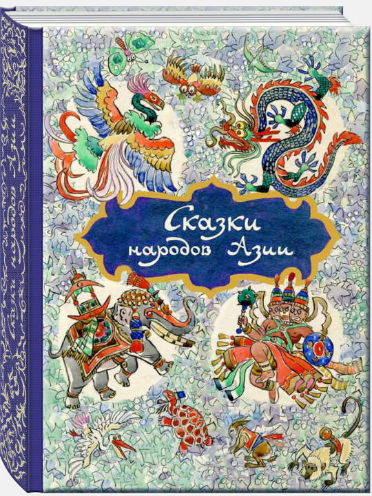 Kniha Сказки народов Азии Н.А. Ходза