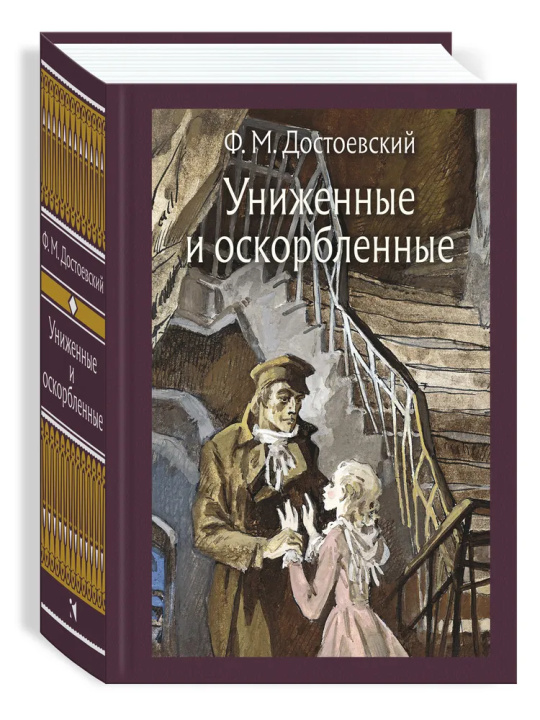 Книга Униженные и оскорбленные. МК Федор Достоевский