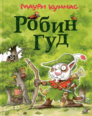 Knjiga Робин Гуд Маури Куннас