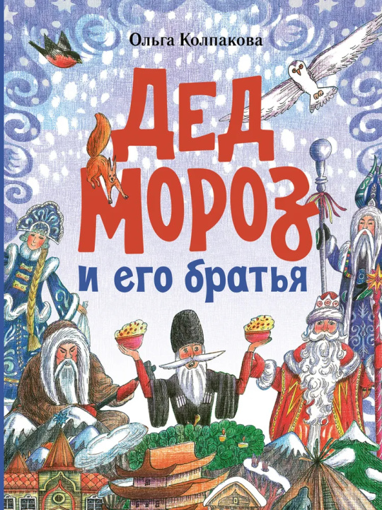 Carte Дед Мороз и его братья О.В. Колпакова