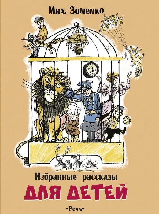Kniha Избранные рассказы для детей Михаил Зощенко