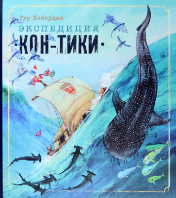 Книга Экспедиция "Кон-Тики" Тур Хейердал