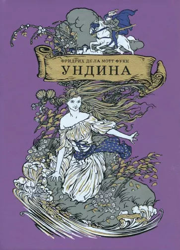 Buch Ундина. 