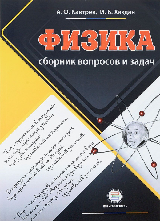 Buch Физика. Сборник вопросов и задач. 9-11 классы. Пособие для учащихся Александр Кавтрев