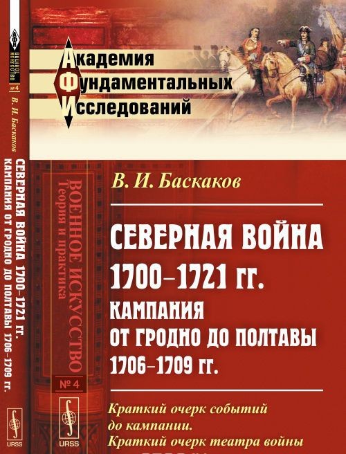 Kniha СЕВЕРНАЯ ВОЙНА 1700--1721 гг. Кампания от Гродно до Полтавы 1706--1709 гг. Критико-историческое исследование: Краткий очерк событий до кампании. Кратк 