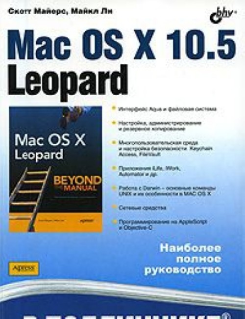 Könyv Mac OS X 10.5 Leopard Стюарт Майерс