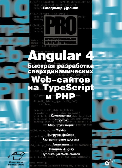 Kniha Angular 4. Быстрая разработка сверхдинамических Web-сайтов на TypeScript и PHP В. Дронов