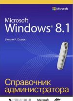 Könyv Microsoft Windows 8. 1. Справочник администратора 