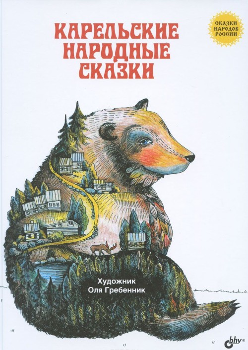 Kniha Карельские народные сказки 