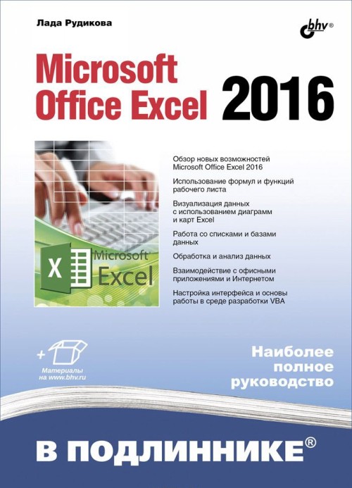Kniha Microsoft Office Excel 2016 Лада Рудикова