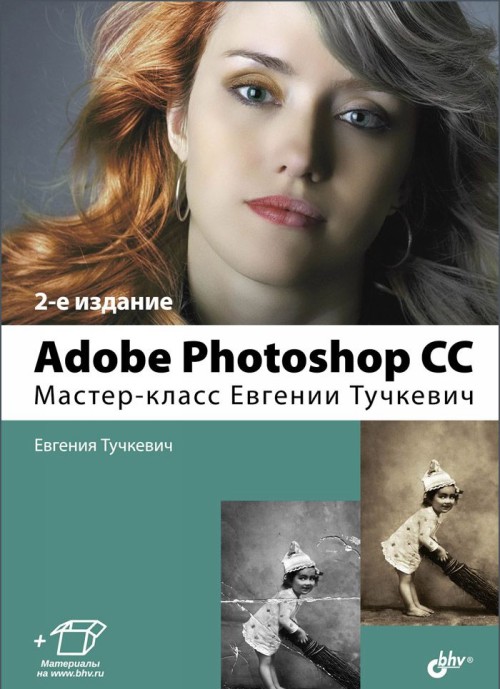 Könyv Adobe Photoshop CC. Мастер-класс Евгении Тучкевич 