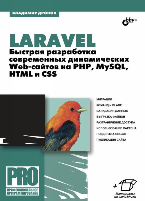 Könyv Laravel. Быстрая разработка современных динамических Web-сайтов на PHP, MySQL, HTML и CSS Владимир Дронов
