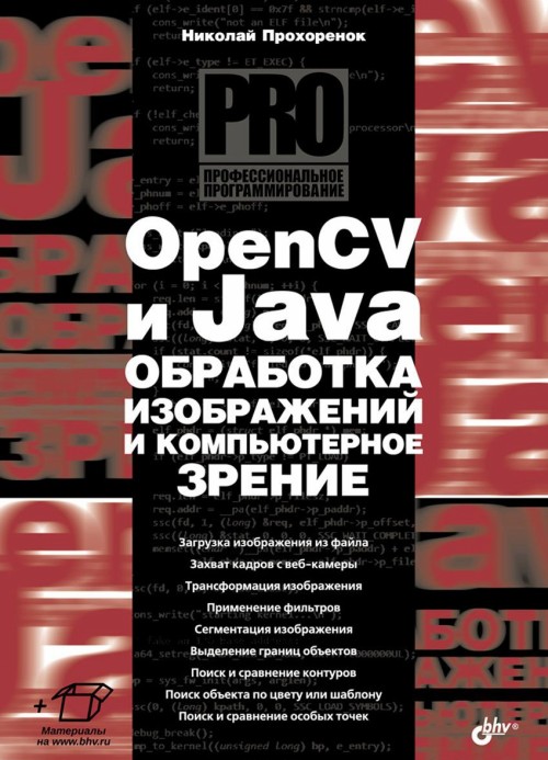 Carte OpenCV и Java. Обработка изображений и компьютерное зрение Николай Прохоренок
