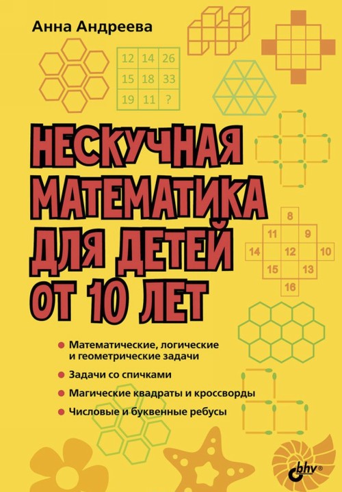 Kniha Нескучная математика для детей от 10 лет 