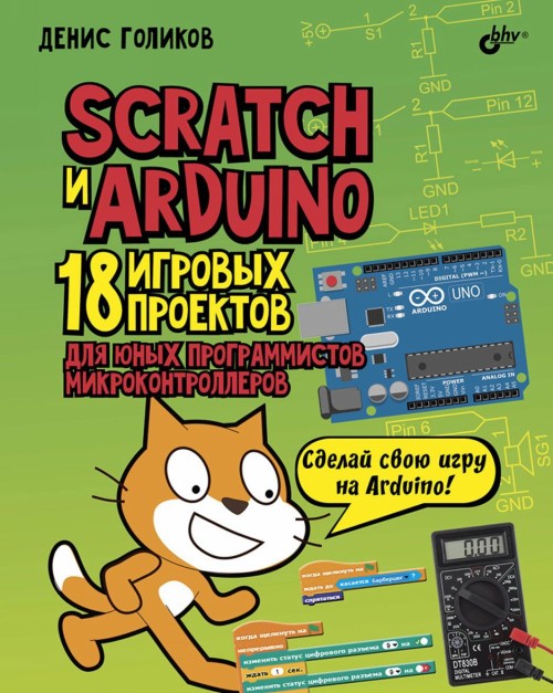 Carte Scratch и Arduino. 18 игровых проектов для юных программистов микроконтроллеров 