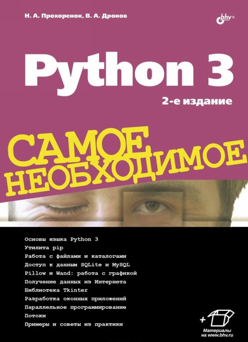 Knjiga Python 3. Самое необходимое Н.А. Прохоренок