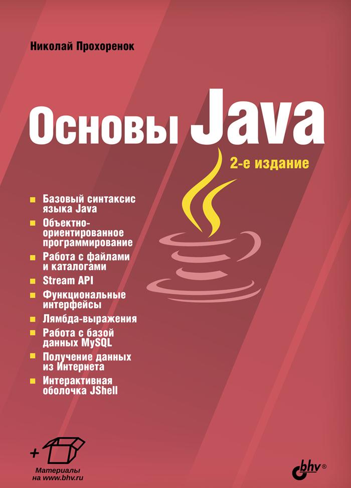Kniha Основы Java. 2-е издание Николай Прохоренок