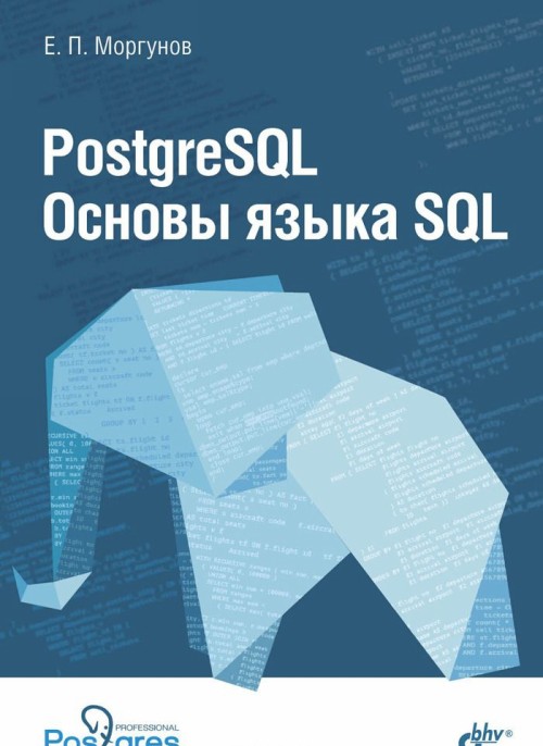 Könyv PostgreSQL. Основы языка SQL Е.П. Моргунов