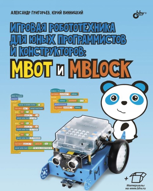 Knjiga Игровая робототехника для юных программистов и конструкторов: mBot и mBlock 