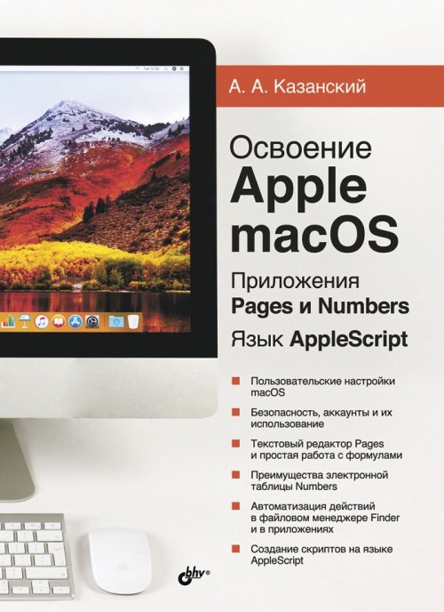 Kniha Освоение Apple macOS High Sierra и AppleScript 