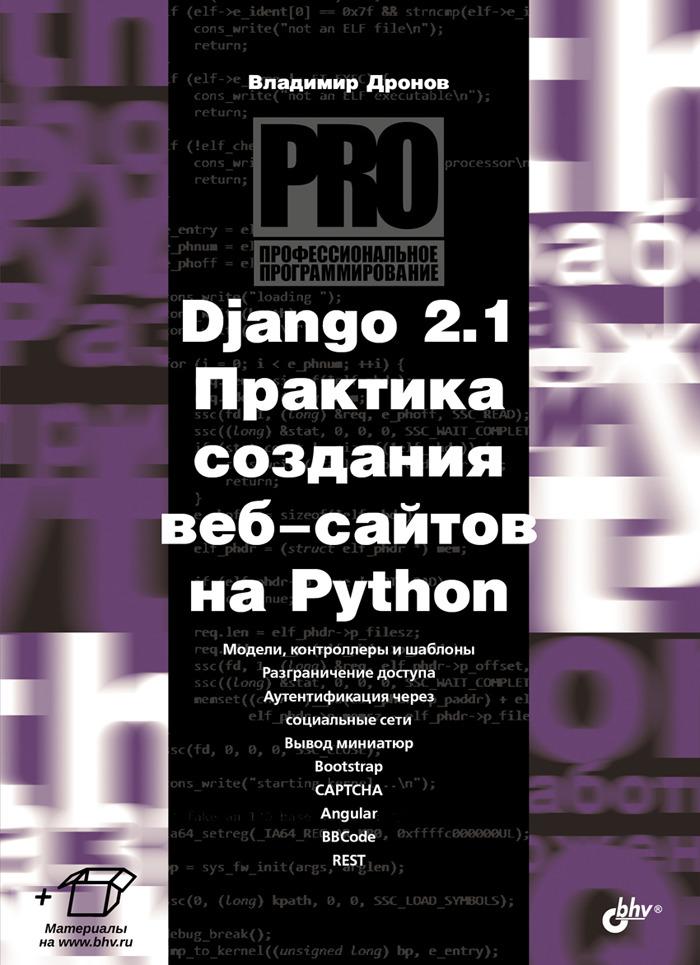 Carte Django 2.1. Практика создания веб-сайтов на Python Владимир Дронов