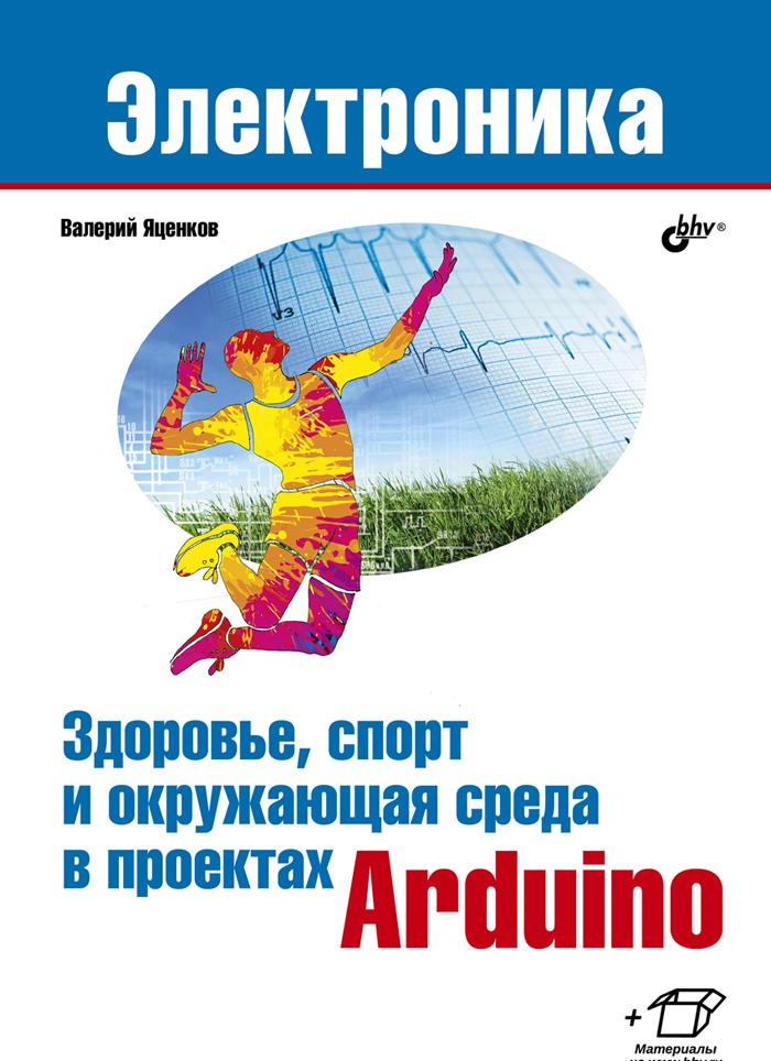 Kniha Здоровье, спорт и окружающая среда в проектах Arduino 
