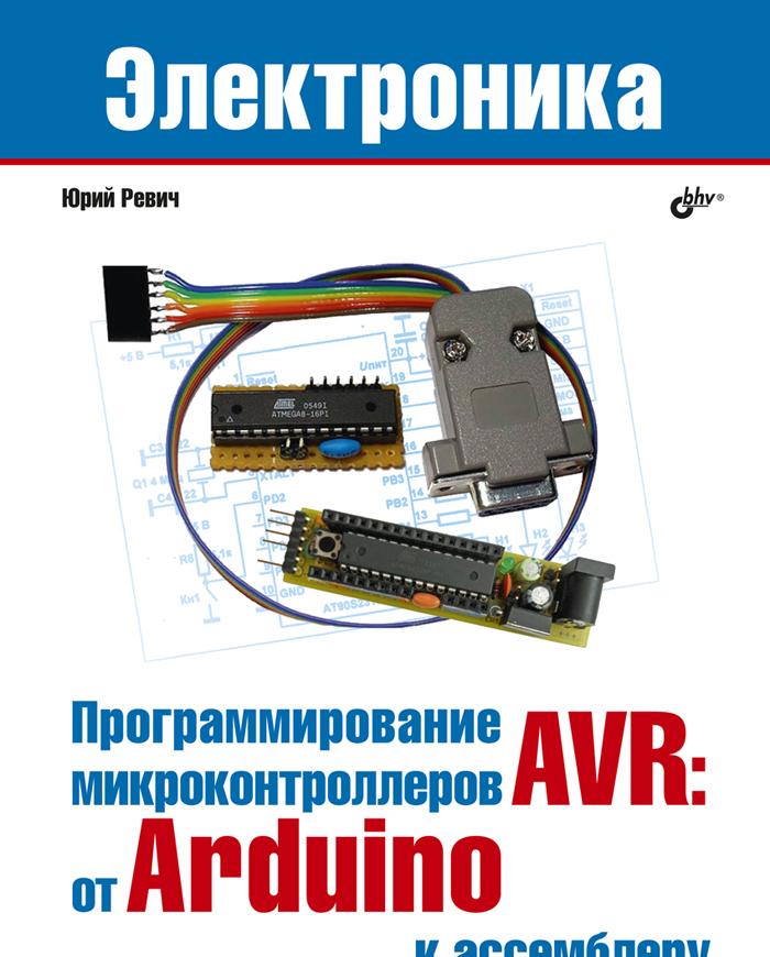 Kniha Программирование микроконтроллеров AVR: от Arduino к ассемблеру 