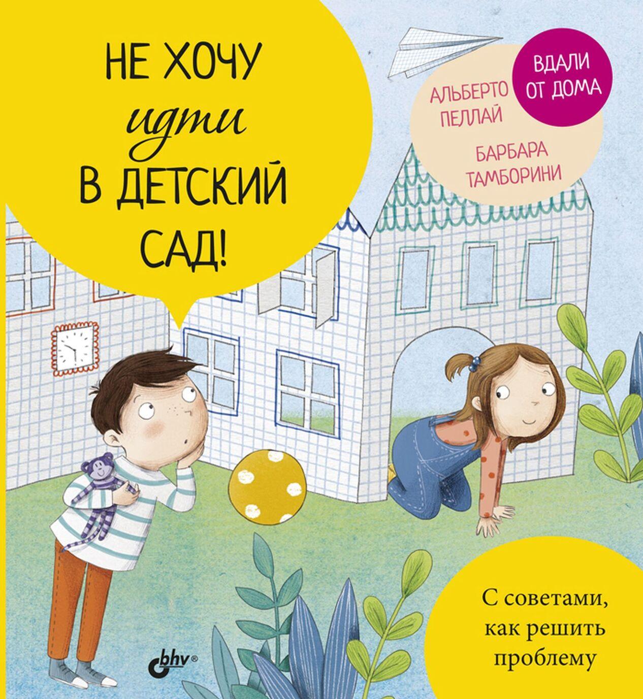 Book Не хочу идти в детский сад! 