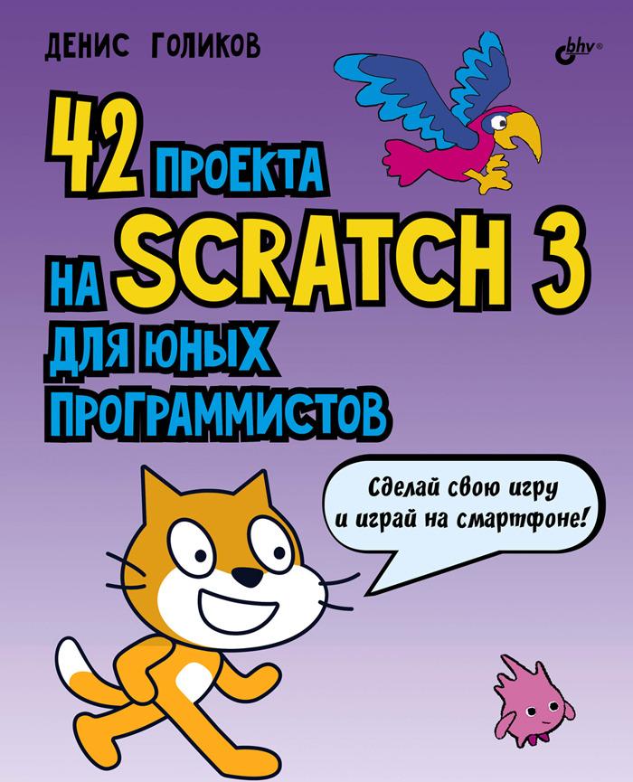 Kniha 42 проекта на Scratch 3 для юных программистов 