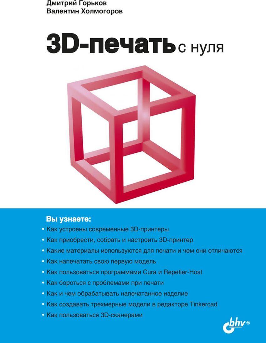 Книга 3D-печать с нуля Дмитрий Горьков