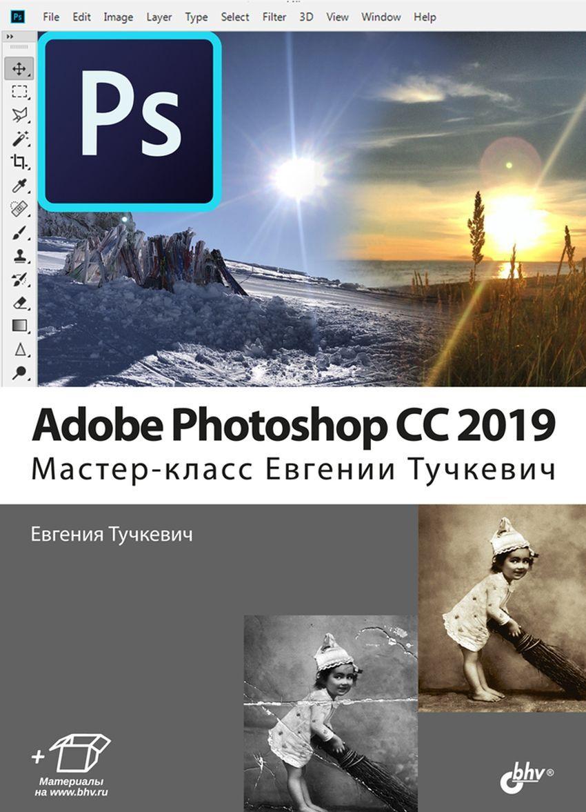 Книга Adobe Photoshop CC 2019. Мастер-класс Евгении Тучкевич 