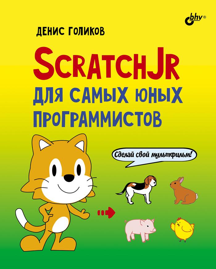 Knjiga ScratchJr для самых юных программистов Денис Голиков