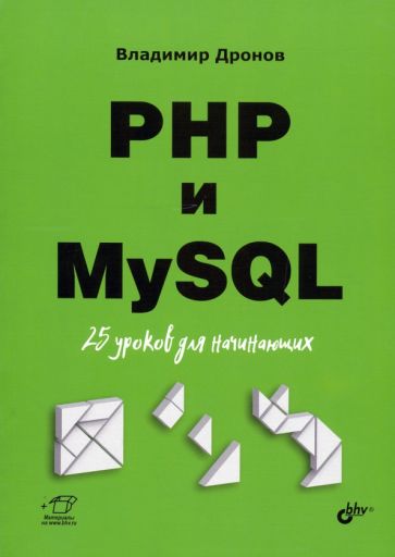 Kniha PHP и MySQL. 25 уроков для начинающих Владимир Дронов