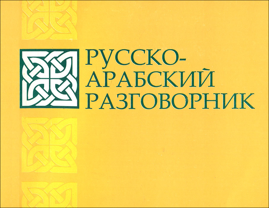 Könyv Русско-арабский разговорник Салех Абу