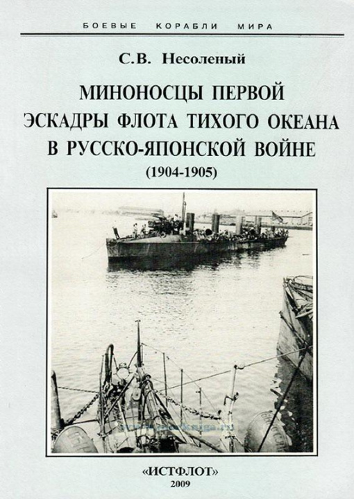 Книга Миноносцы Первой эскадры флота Тихого океана в русско-японской войне (1904-1905) 