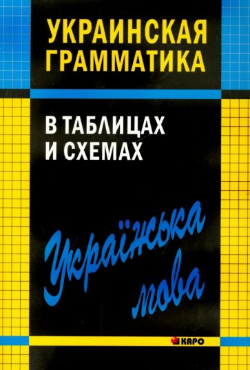 Книга Украинская грамматика в таблицах и схемах Viktorija Muschinskaja