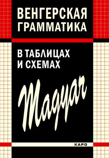 Книга Венгерская грамматика в таблицах, схемах и комментариях Natalija Kolpakova