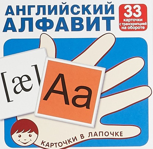 Könyv Английский алфавит (набор из 33 карточек) 