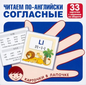 Książka Карточки в лапочке. Читаем по-английски. Согласные. 33 карточки с транскрипцией на обороте 