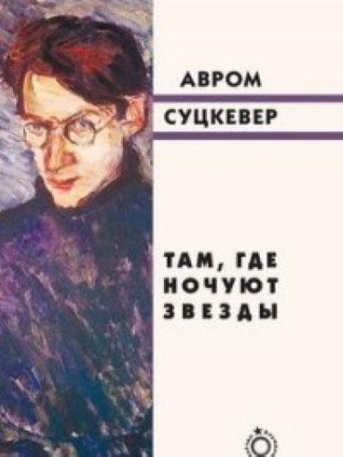 Knjiga Там, где ночуют звезды А. Суцкевер