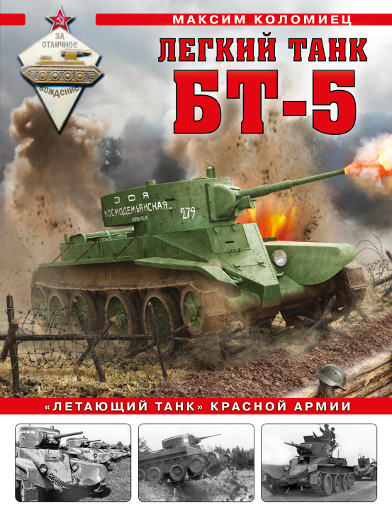 Carte Легкий танк БТ-5. "Летающий танк" Красной Армии Максим Коломиец