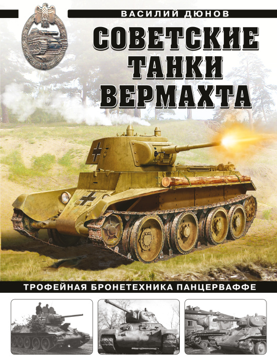 Könyv Советские танки Вермахта. Трофейная бронетехника Панцерваффе 