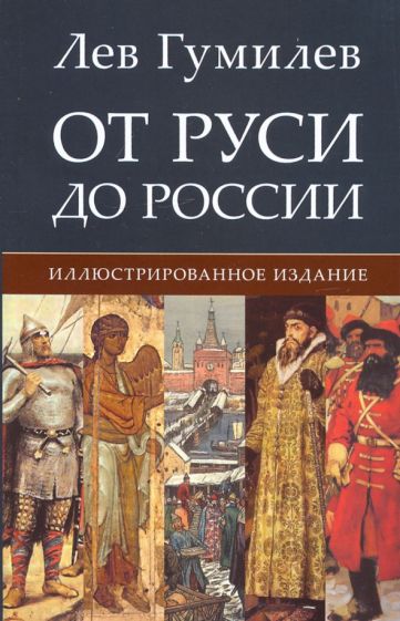 Kniha От Руси до России Лев Гумилев