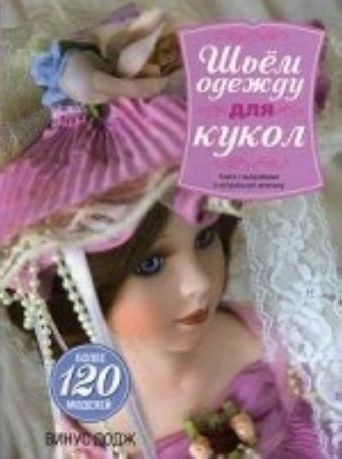 Книга Шьем одежду для кукол 