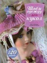 Könyv Шьем одежду для кукол 