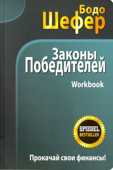 Könyv Законы победителей. Workbook Бодо Шефер