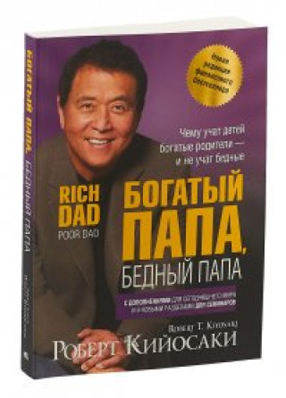 Buch Богатый папа, бедный папа Роберт Кийосаки
