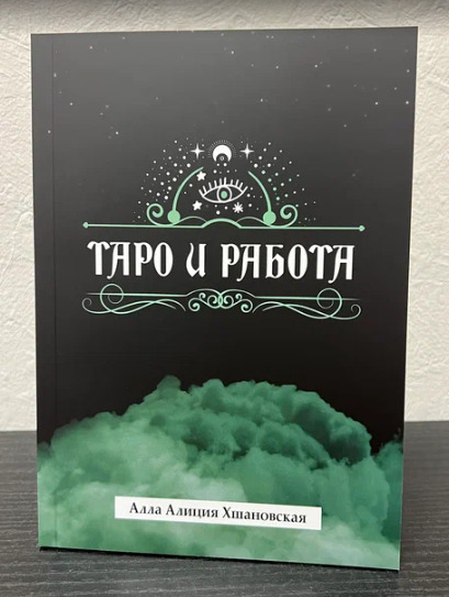 Kniha Таро и работа Алла Хшановская