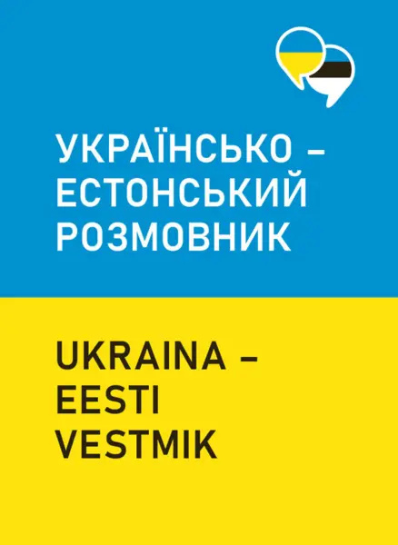 Book Українсько-естонський розмовник. ukraina-eesti vestmik 